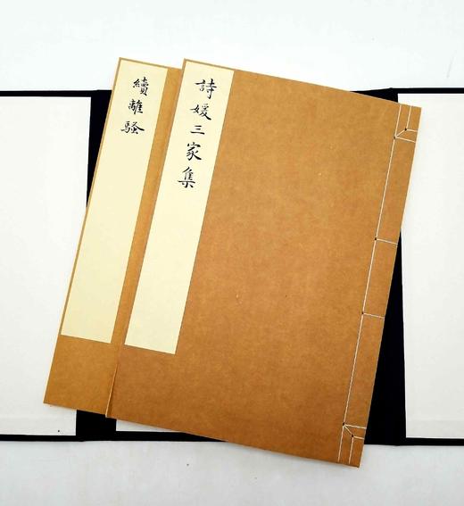 《诗媛三家集 续离骚》，线装一函两册 商品图1