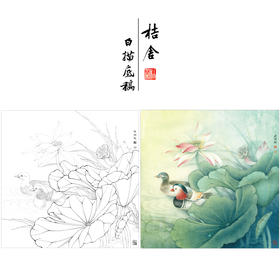 【有步骤、大彩图】李晓明工笔白描底稿斗方小品《鸳鸯荷花图》初学者临摹花鸟线稿KB08