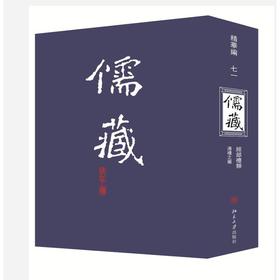儒藏(精华编71)