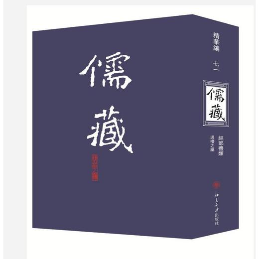 儒藏(精华编71) 商品图0
