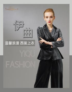 YIQU|“温馨浪漫”西装上衣（丝绒灰）PT
