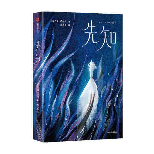 先知（作家榜经典名著） 纪伯伦著 随书赠书签+藏书票各1张 献给所有疲惫心灵的礼物 中信出版社图书 正版 商品图1