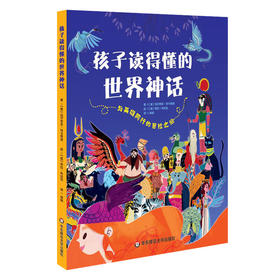 孩子读得懂的世界神话 人文历史类科普绘本 古希腊 中国神话故事 意大利白星出版社 引进版绘本 儿童科普读物 图画书 正版 华东师范大学出版社