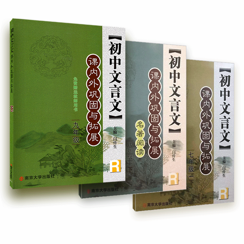 2026初中文言文课内外巩固与拓展七八年级下册