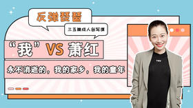 第1课 “我”VS萧红：永不消逝的，我的家乡，我的童年