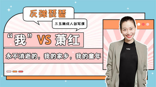 第1课 “我”VS萧红：永不消逝的，我的家乡，我的童年 商品图0