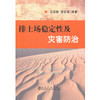 排土场稳定性及灾害防治/王运敏 项宏海 商品缩略图0
