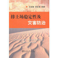 排土场稳定性及灾害防治/王运敏 项宏海