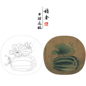 【有步骤、大彩图】李晓明工笔画白描底稿圆形小品《临宋草虫瓜实图》西瓜初学者临摹花鸟线稿KC02