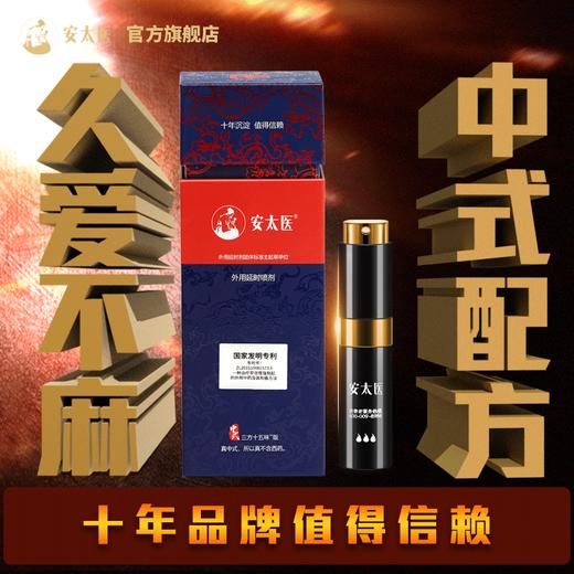 安太医延时喷剂三方十五味 久爱不麻男用喷剂 安太医官方旗舰店 商品图1