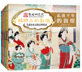 《丝路上的敦煌儿童历史文化百科绘本》全四册，54个洞窟106幅壁画重现敦煌1600多年历史