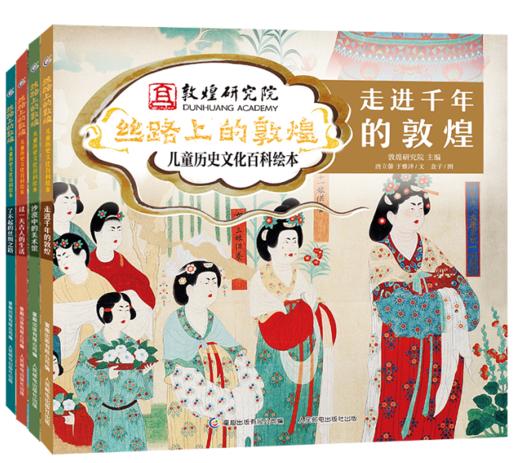 《丝路上的敦煌儿童历史文化百科绘本》全四册，54个洞窟106幅壁画重现敦煌1600多年历史 商品图0