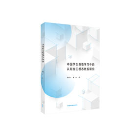中国学生英语学习中的认知加工模态效应研究