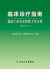 临床诊疗指南 辅助生殖技术和精子库分册（2021修订版）妇产科书 中华医学会 生殖医学分会 编著9787117320818人民卫生出版社 商品缩略图2