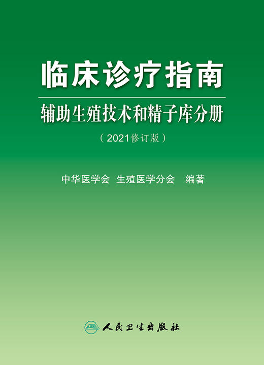 临床诊疗指南 辅助生殖技术和精子库分册（2021修订版）妇产科书 中华医学会 生殖医学分会 编著9787117320818人民卫生出版社 商品图2