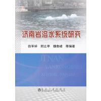 济南岩溶水系统研究/徐军祥 邢立亭 魏鲁峰 商品图0