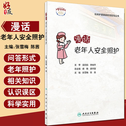 漫话老年人安全照护 临床护理健康教育指导丛书 老年照护诊疗和护理实践指南 张雪梅 陈茜 主编9787117322324人民卫生出版社 商品图0