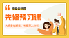 中会先修预习班 商品缩略图0