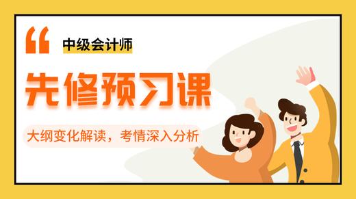 中会先修预习班 商品图0