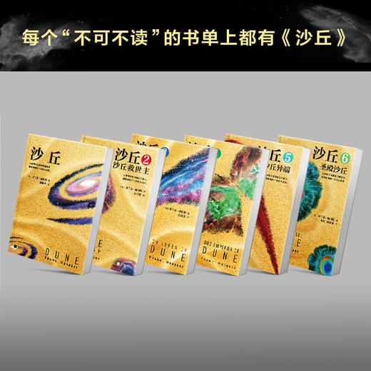 伟大的沙丘六部曲，《沙丘》同名电影原著小说，雨果奖星云奖获奖作品，风靡半个世纪的畅销科幻小说，经典、壮阔、深邃 商品图1