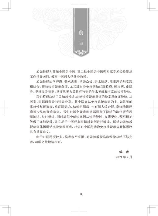 孟如疑难重症医案医话 从医案、医话两个方面汇集整理孟如教授临床诊治疑难重症 中医 孟如 主编9787117323369人民卫生出版社 商品图3