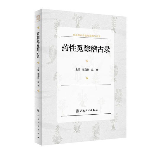 药性觅踪稽古录 本草潜在功能的挖掘与利用 传统方药文献挖掘利用的价值取向 梁茂新 范颖 主编 9787117321006人民卫生出版社 商品图1