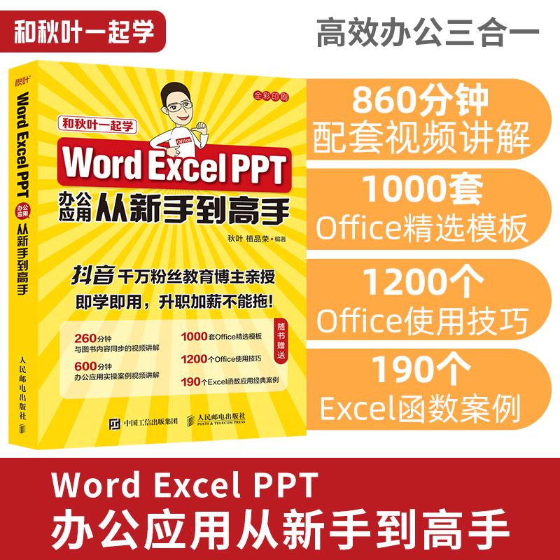 【秋叶图书】Word Excel PPT办公应用从新手到高手