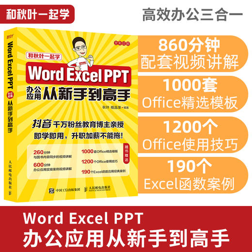 【秋叶图书】Word Excel PPT办公应用从新手到高手 商品图0