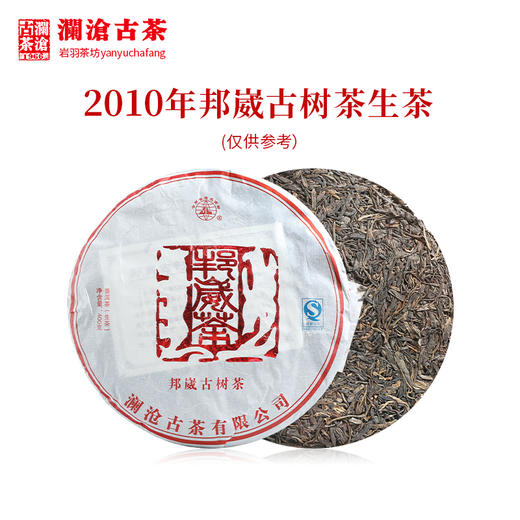 澜沧古茶2010年邦崴古树茶普洱茶老生茶珍藏大饼纯料400g 商品图1