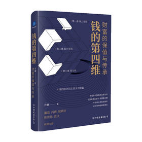 钱的第四维 财富的保值与传承  许骥 著 商业财富