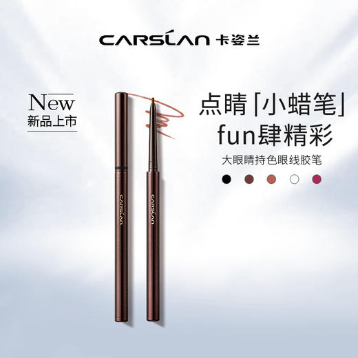 【卡姿兰Carslan】卡姿兰大眼睛持色眼线胶笔 商品图2