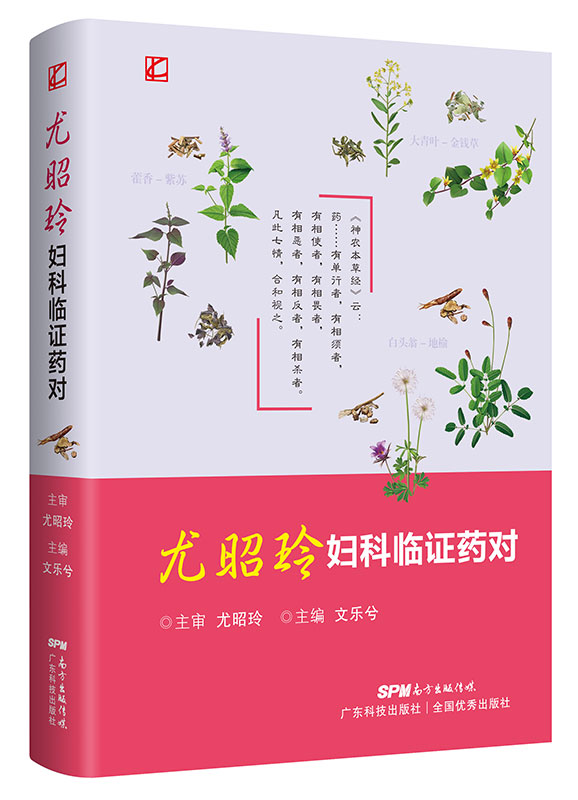 尤昭玲妇科临症药对