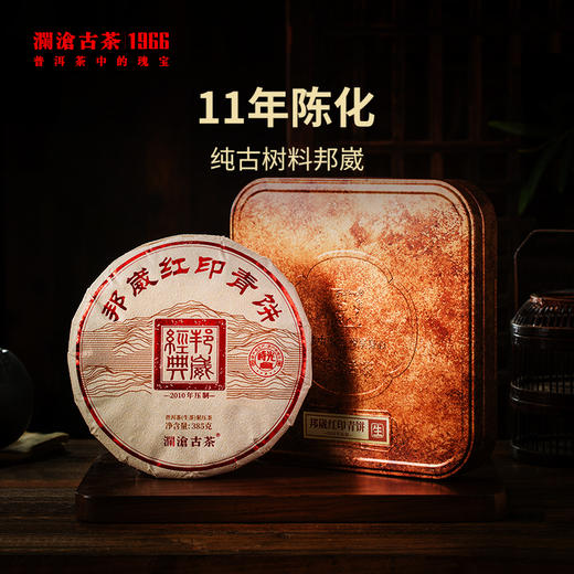 澜沧古茶2021年邦崴红印青饼时光仓普洱茶生茶云南茶叶盒装385g 商品图0