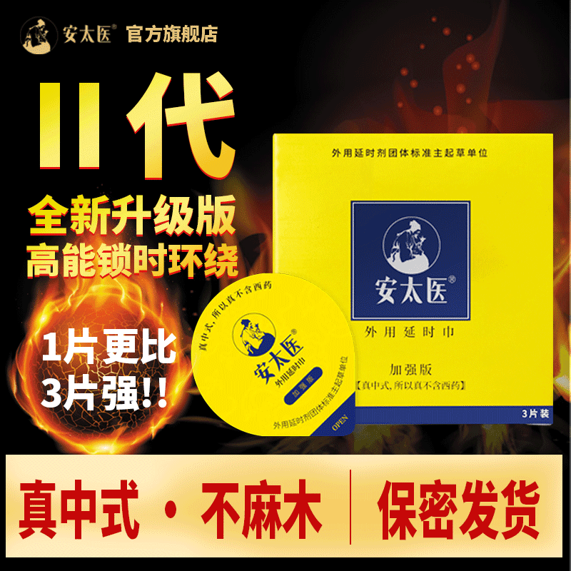 安太医延时湿巾 男用湿巾加强版 安太医旗舰店 安太医湿巾2代