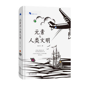 元素与人类文明(新科学人文库)