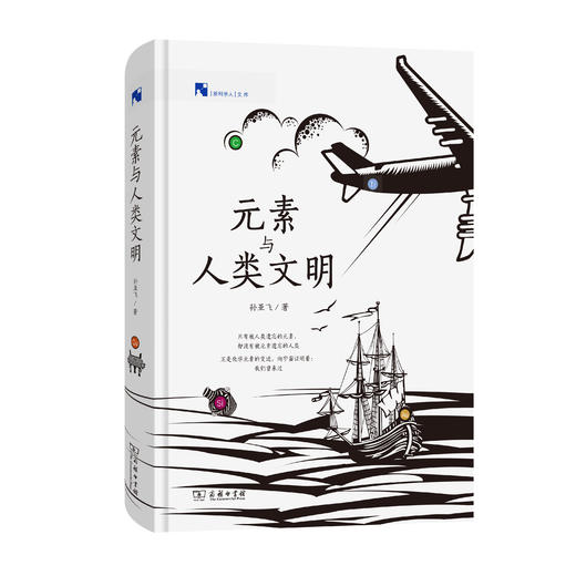 元素与人类文明(新科学人文库) 商品图0