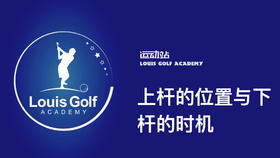 上杆的位置与下杆的时机