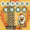 尤里卡生日会—宝塔奇遇（预定） 商品缩略图0