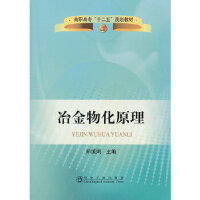 冶金物化原理(高职高专)/郑溪娟