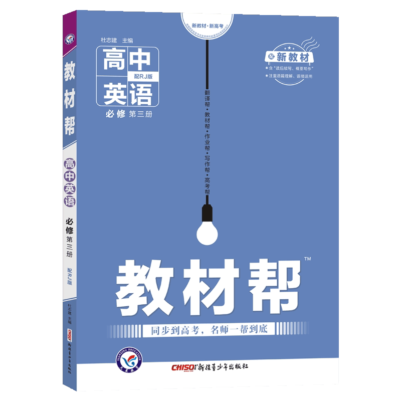 021新教材版 高中教材帮英语必修第三册人教版rj 高一1下英语必修3