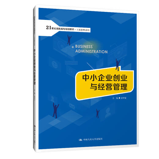 中小企业创业与经营管理（21世纪高职高专规划教材·工商管理系列） 商品图0