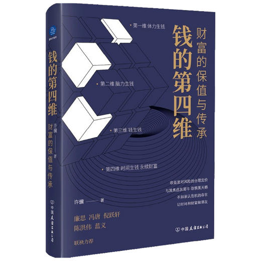 钱的第四维 财富的保值与传承  许骥 著 商业财富 商品图1