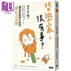 【中商原版】哲学家 很有事 趣谈前苏格拉底的16位大奇葩 港台原版 贾辰阳 时报
