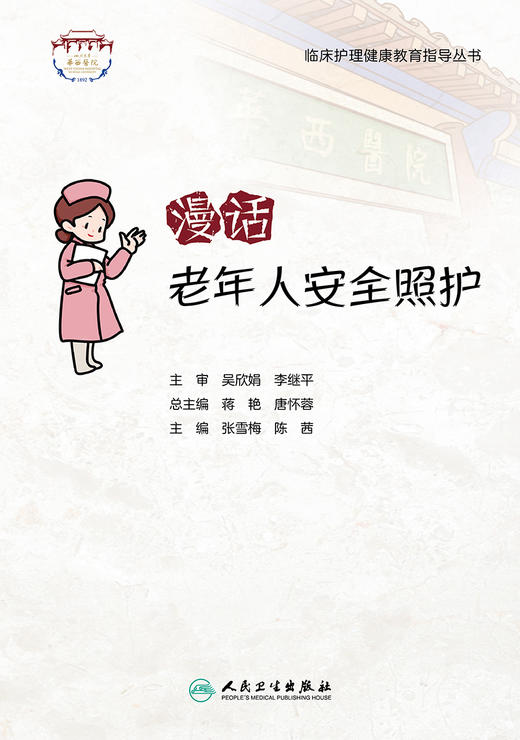 漫话老年人安全照护 临床护理健康教育指导丛书 老年照护诊疗和护理实践指南 张雪梅 陈茜 主编9787117322324人民卫生出版社 商品图2