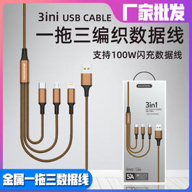 支持100W闪充1拖3数据线快充数据线