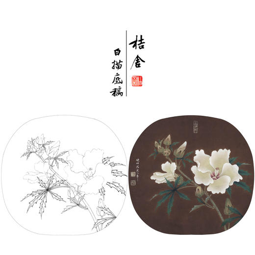 【有步骤、大彩图】李晓明工笔画白描底稿圆形小品《临宋秋葵图》秋葵花初学者临摹花鸟线稿KC07 商品图0