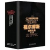 福尔摩斯探案全集正版原著全套3册上中下无删减全译 商品缩略图0