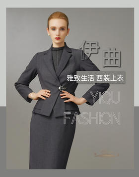 【特惠】YIQU|“雅致生活”西装上衣PT
