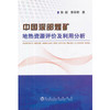 中国深部煤矿地热资源评价及利用分析/张毅  郭东明 商品缩略图0