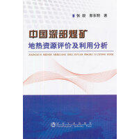 中国深部煤矿地热资源评价及利用分析/张毅  郭东明